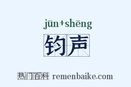 钧声是什么意思的图片